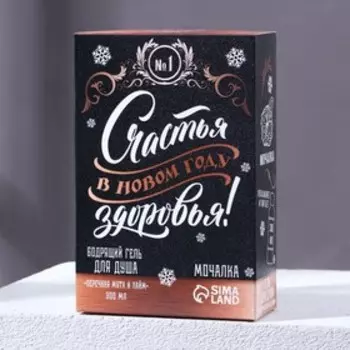 Подарочный набор новогодний мужской «Лучшему мужику», гель для душа 250 мл и мочалка для тела, Чистое счастье