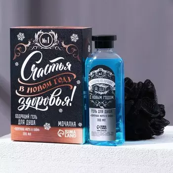 Подарочный набор новогодний мужской «Лучшему мужику», гель для душа 250 мл и мочалка для тела, Чистое счастье
