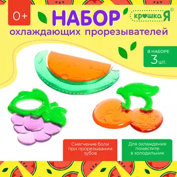 Охлаждающие прорезыватели для зубов, пищевой силикон, в кейсе, набор 3 шт.