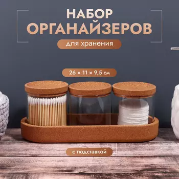 Набор органайзеров для хранения косметических принадлежностей, 26 11 9,5 см цвет прозрачный/коричневый