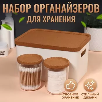 Набор органайзеров для хранения косметических принадлежностей «Korely», 23,5 х 16,6 х 13,4 см, цвет слоновая кость