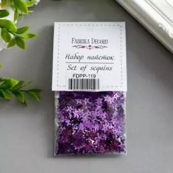 Набор пайеток "Звёздочки" сиреневый