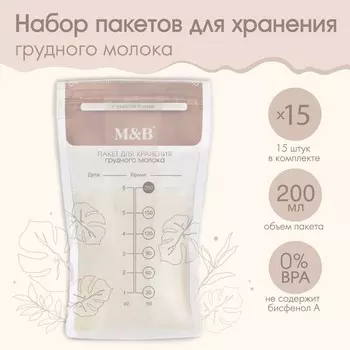 Пакеты для хранения и заморозки грудного молока M&B, 200 мл., набор 15 шт.