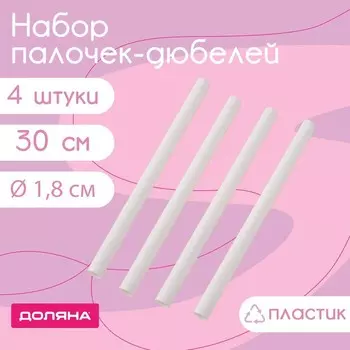 Палочки-дюбели для кондитерских изделий Доляна, d=1.8 см, 30 см, набор 4 шт., пластик, белые