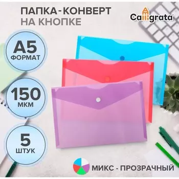 Набор папок-конвертов на кнопке А5 150мкм Calligrata прозрачные, микс 5шт