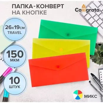 Набор папок-конвертов на кнопке 10 штук, travel, 150 мкм, Calligrata Standard, прозрачные, микс