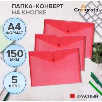 Набор папок-конвертов на кнопке 5 штук, А4, 150 мкм, Calligrata Standard, прозрачные, красные