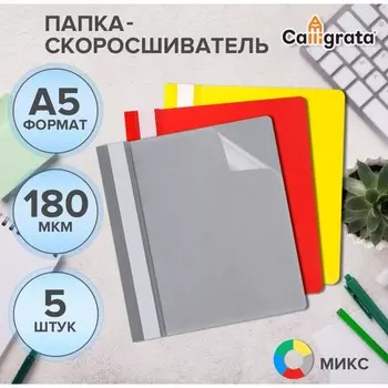 Набор папок-скоросшивателей Calligrata, А5, 180мкм, с прозр.верхом, микс, 5шт
