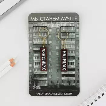 Набор парных брелоков "Хулиган / Хулиганка", 5,2 х 7,2 см