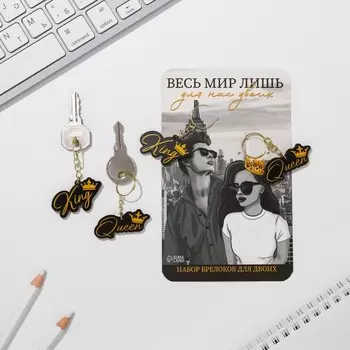 Набор парных брелоков "King / Queen"