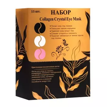Патчи гидрогелевые для глаз Collagen Crystal, набор 3 шт.
