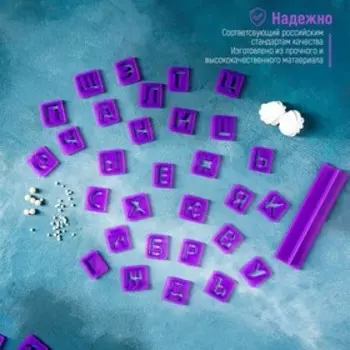 Печати для теста и мастики Доляна «Алфавит русский, цифры», набор 43 шт. (3 см), держатель, фиолетовые