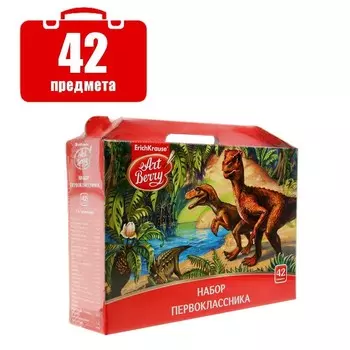 Набор первоклассника, 42 предмета, ErichKrause. ArtBerry, в картонной коробке