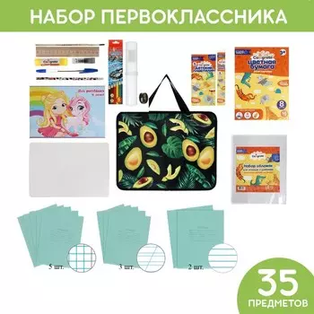 Набор первоклассника в папке Calligrata "Авокадо классика" 35 предметов