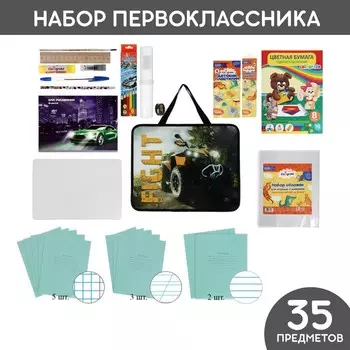 Набор первоклассника в папке Calligrata "Авто" 35 предметов