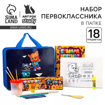 Набор первоклассника в папке для уроков труда 18 предметов «Папка отличника»