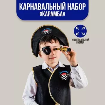 Карнавальный костюм «Пират», шляпа, жилетка, наглазник, орден, подзорная труба, кодекс
