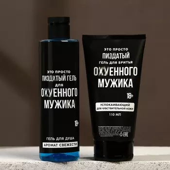 Подарочный набор косметики «Лучший подарок для мужика», гель для душа 250 мл и гель для бритья 110 мл, HARD LINE