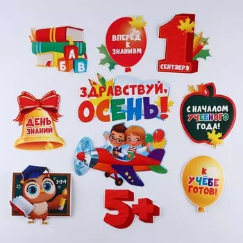 Набор плакатов для первоклассника «День знаний», 10 предметов