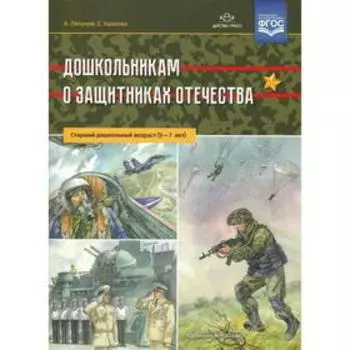 Дошкольникам о защитниках Отечества. 5-7 лет. Набор плакатов. ФГОС ДО. Ляпунов А.