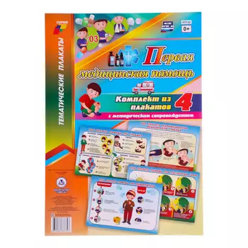 Набор плакатов "Первая медицинская помощь" 4 плаката, А3