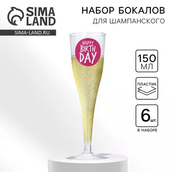 Набор пластиковых бокалов под шампанское «Happy Birthday»,веселый праздник, 150 мл