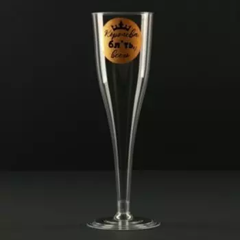 Набор пластиковых бокалов под шампанское «Королева бл*ть всего», 200 мл