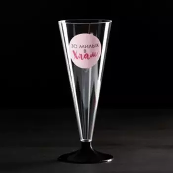 Набор пластиковых бокалов под шампанское «За милых», 150-180 мл (6 шт)