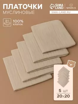 Набор платочков «Крошка Я» Eco touch, 2020 см-5 шт., муслин, хлопок 100%