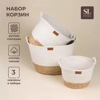 Корзины для хранения SL Home, плетёные, ручной работы, 3 шт., 242117 см, 302522 см, 353027 см