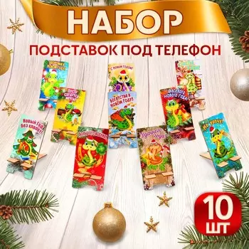 Набор подставок под телефон "Новый год - 1" символ года, 10 штук, МИКС
