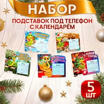 Набор подставок под телефон с календарем "Символ года - 2" 5 штук, МИКС