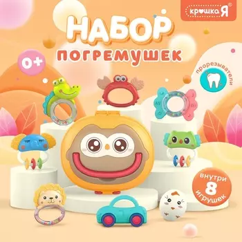 Погремушки «Совушка», прорезыватели для зубов, в контейнере, набор 8 шт.