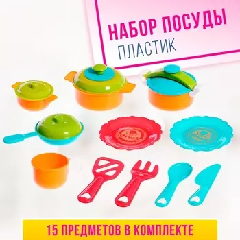 Набор посудки "Поварёнок", 15 предметов