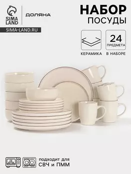 Набор посуды Доляна «Альпийский крем», керамика, 24 предмета: кружки 6 шт., тарелки 12 шт. d=20/27 см, салатники 6 шт., бежевый