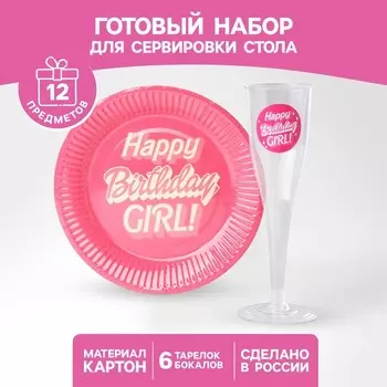 Набор посуды "Happy Birthday,girl", стаканы 6 шт., тарелки 6 шт.