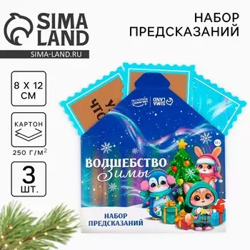 Набор предсказаний на Новый год в конверте «Волшебство зимы», 8 х 12 см