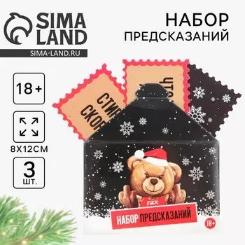 Набор предсказаний в конверте новогодний «Медведь», 8 х 12 см, 3 предсказания