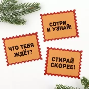 Новогодние предсказания «Счастливая почта», скретч-слой, 3 штуки