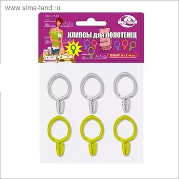 Набор прищепок-клипсов для полотенец, 6 шт.