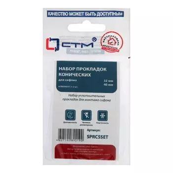 Набор прокладок "СТМ" SPRСSSET, для сифона, конические, 32 мм, 40 мм, 2+2 шт.