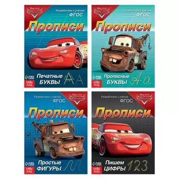 Прописи набор «Буквы, цифры и фигуры», 4 шт. по 20 стр., А5, Тачки