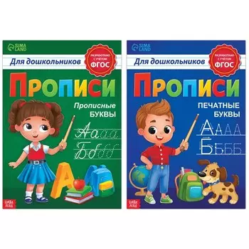 Набор прописей для дошкольников «Прописные и печатные буквы», 2 шт. по 20 стр., формат А4