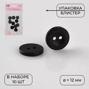Набор пуговиц, 2 прокола, d = 12 мм, 10 шт, в блистере, цвет чёрный