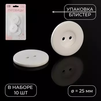 Набор пуговиц, 2 прокола, d = 25 мм, 10 шт, в блистере, цвет белый