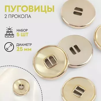 Набор пуговиц, 2 прокола, d = 25 мм, 5 шт, перламутровые, цвет бежевый/золотой
