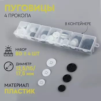 Пуговицы, 4 прокола, d=12.5/15/17.5 мм, набор 80±4 шт., в контейнере, чёрные, белые