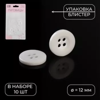 Набор пуговиц, 4 прокола, d = 12 мм, 10 шт, в блистере, цвет белый