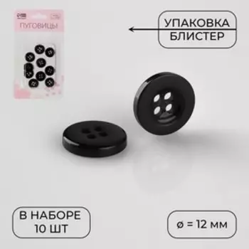 Набор пуговиц, 4 прокола, d = 12 мм, 10 шт, в блистере, цвет чёрный