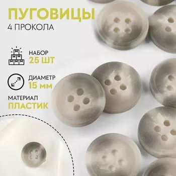 Набор пуговиц, 4 прокола, d = 15 мм, 25 шт, цвет серо-бежевый